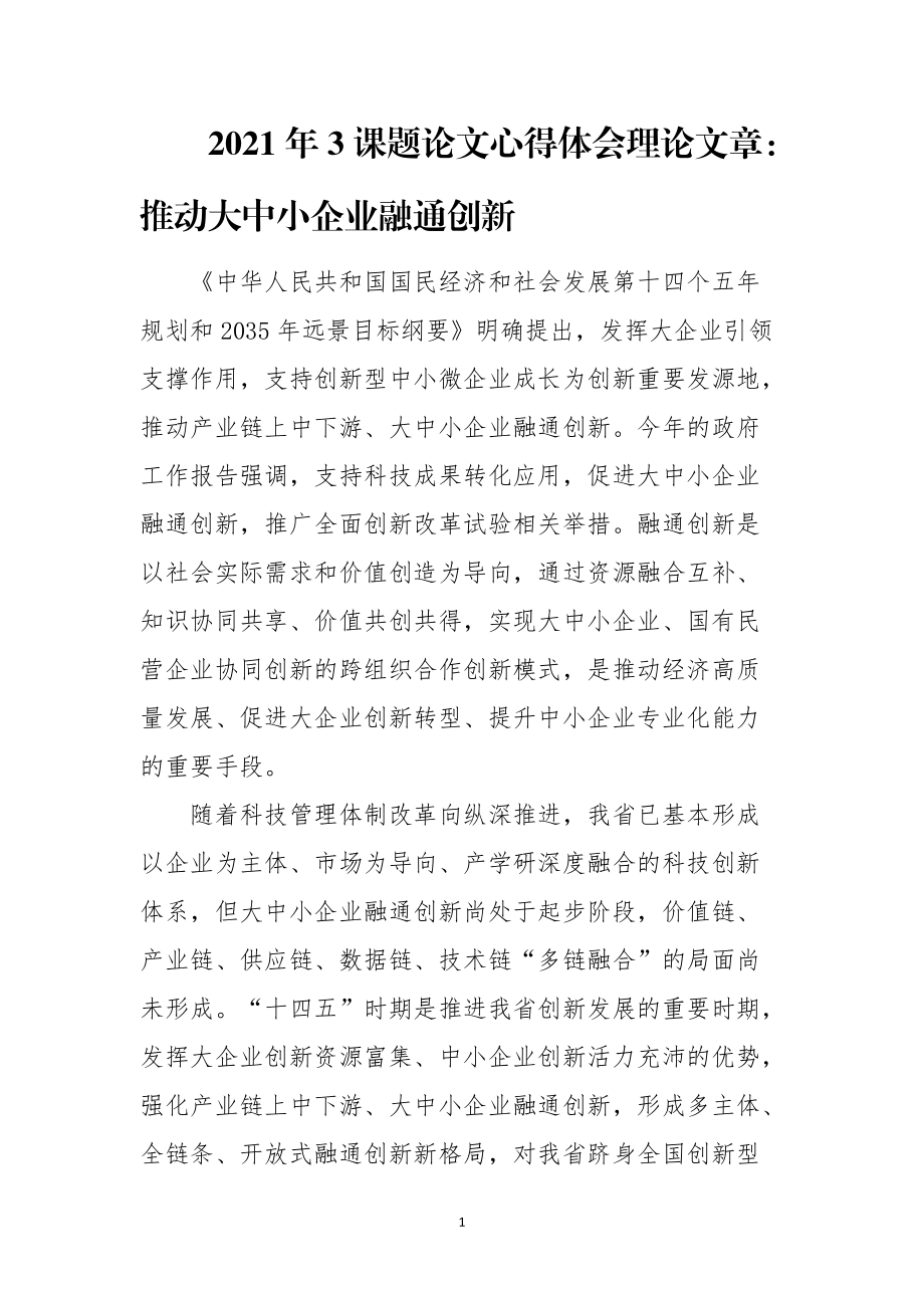 2021年3课题论文心得体会理论文章：推动大中小企业融通创新.docx_第1页