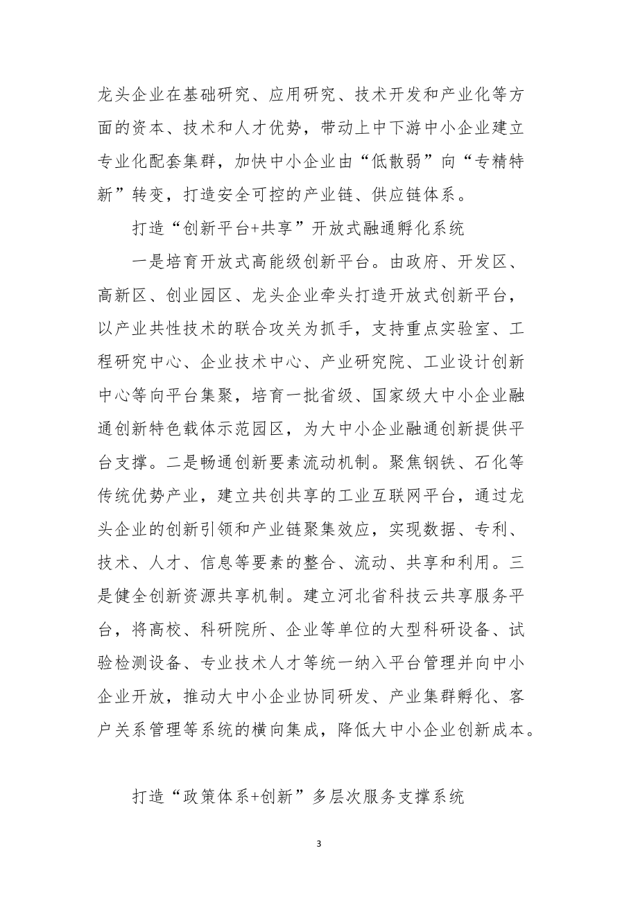 2021年3课题论文心得体会理论文章：推动大中小企业融通创新.docx_第3页