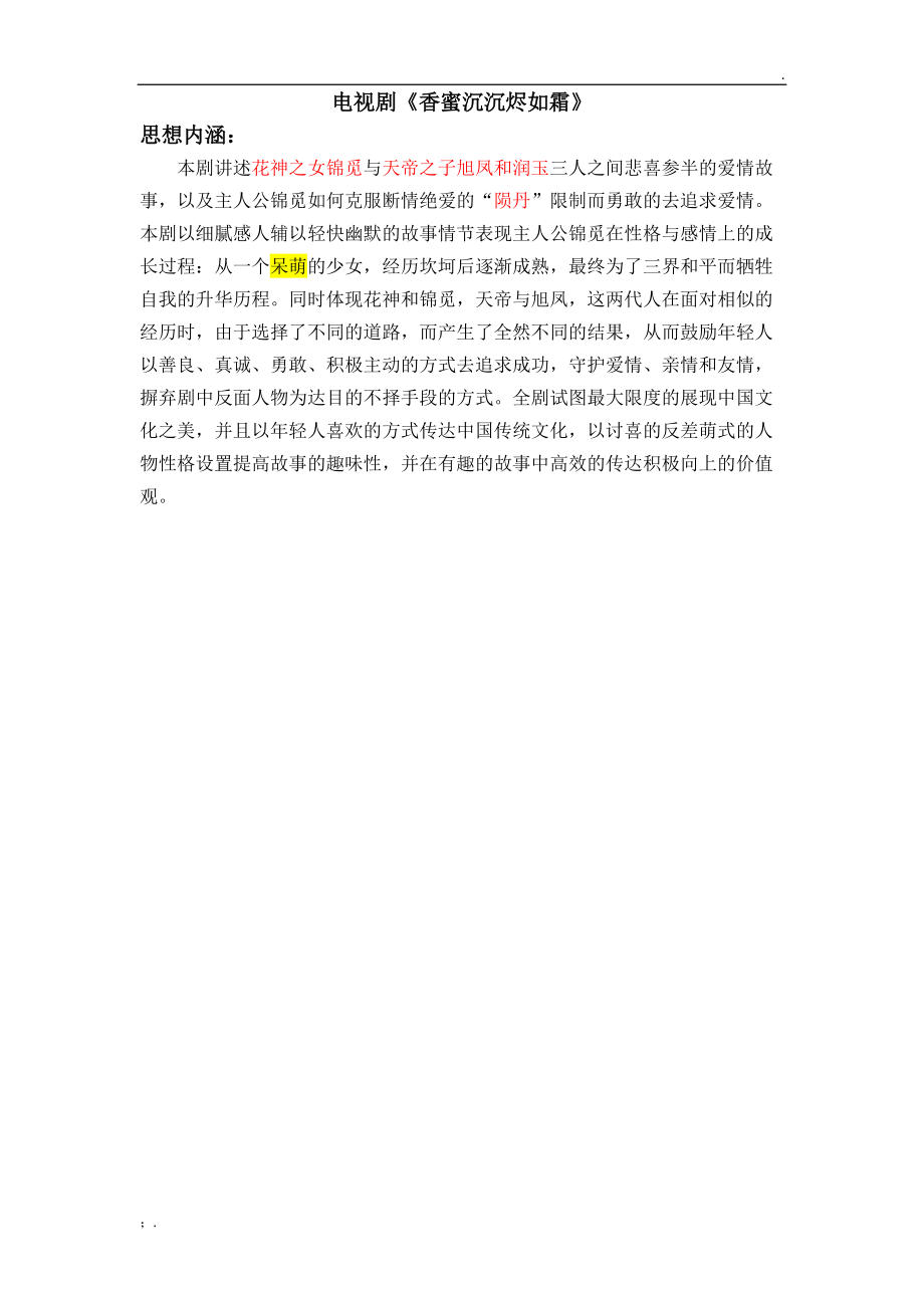 《香蜜沉沉烬如霜》大纲 2000字.docx_第1页