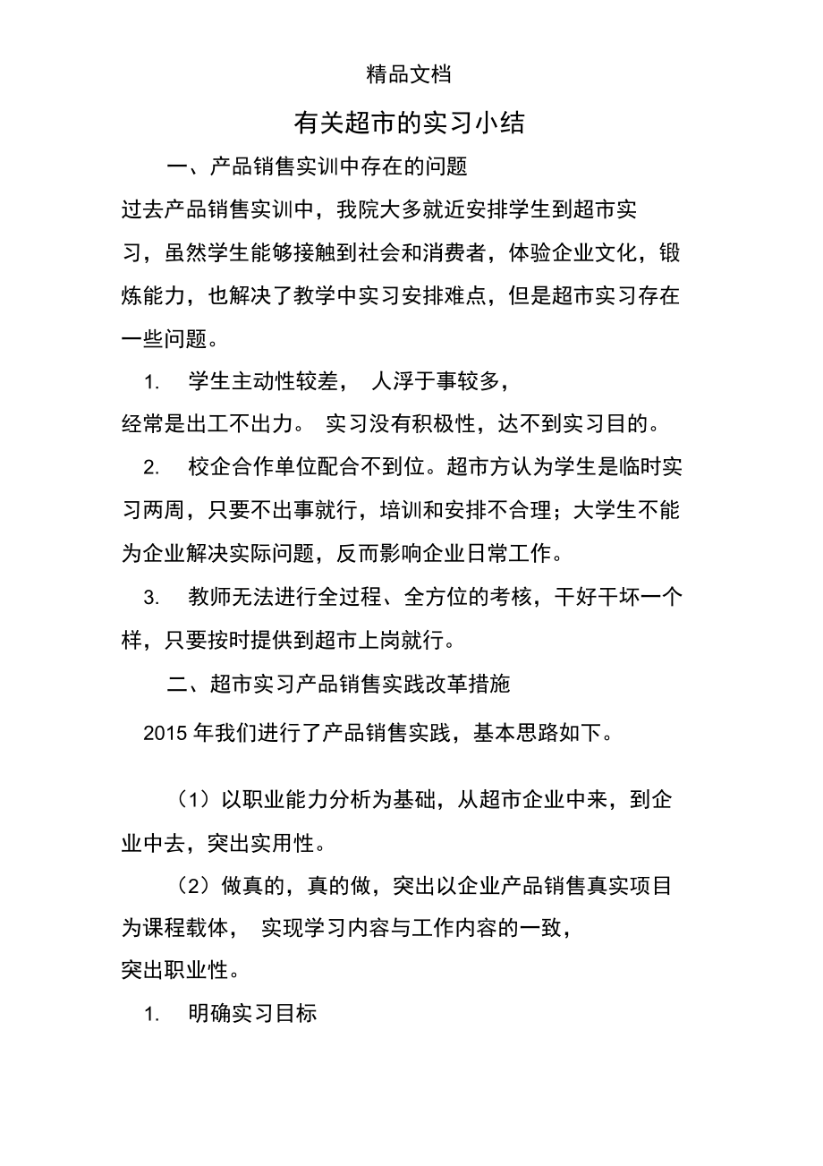 有关超市的实习小结.doc_第1页