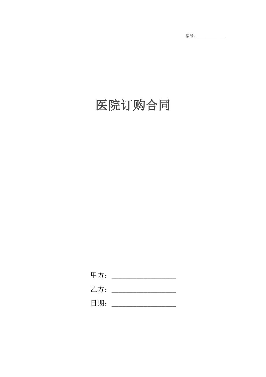 医院订购合同.docx_第1页