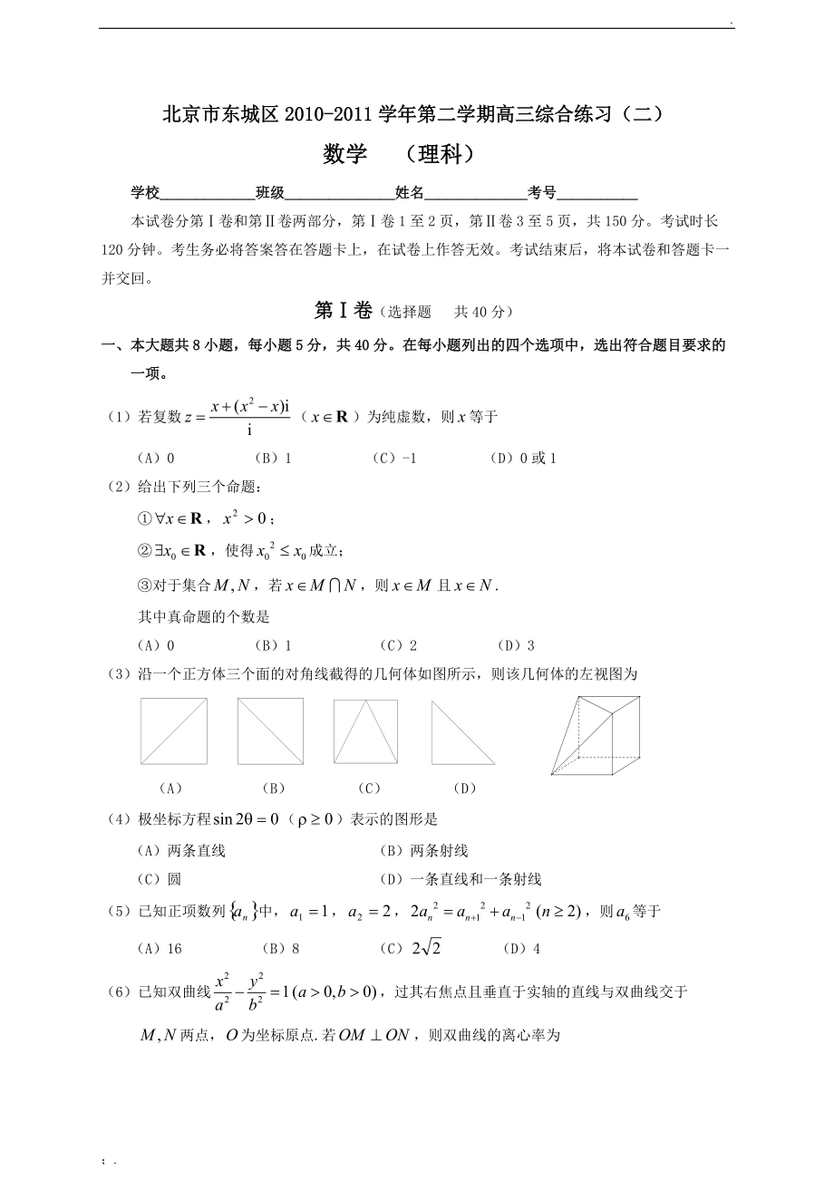 东城区2011理科二模.docx_第1页