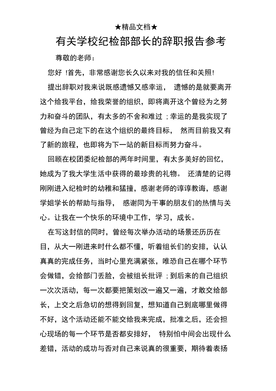 有关学校纪检部部长的辞职报告参考.doc_第1页