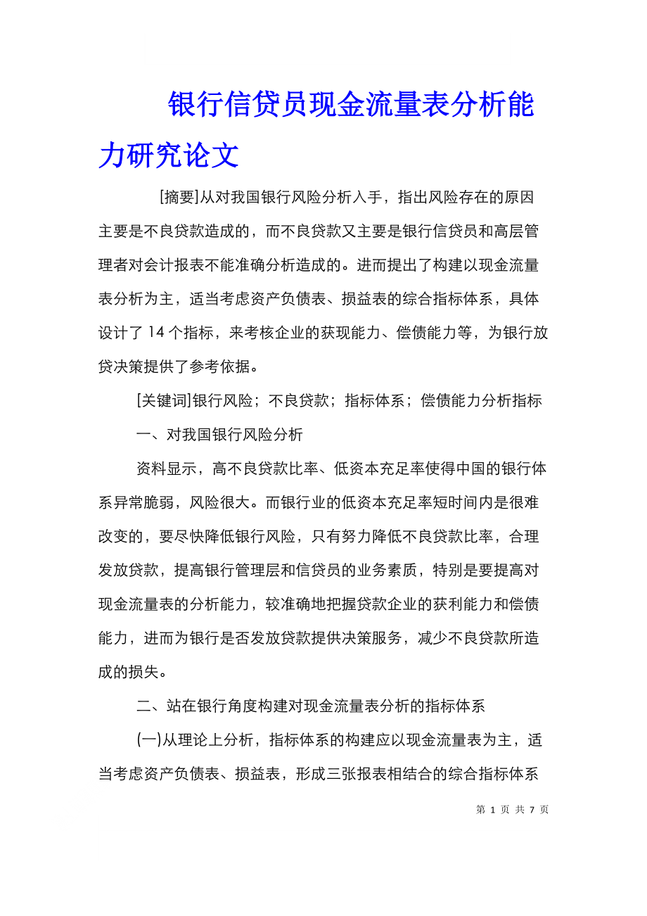 银行信贷员现金流量表分析能力研究论文_0.doc_第1页