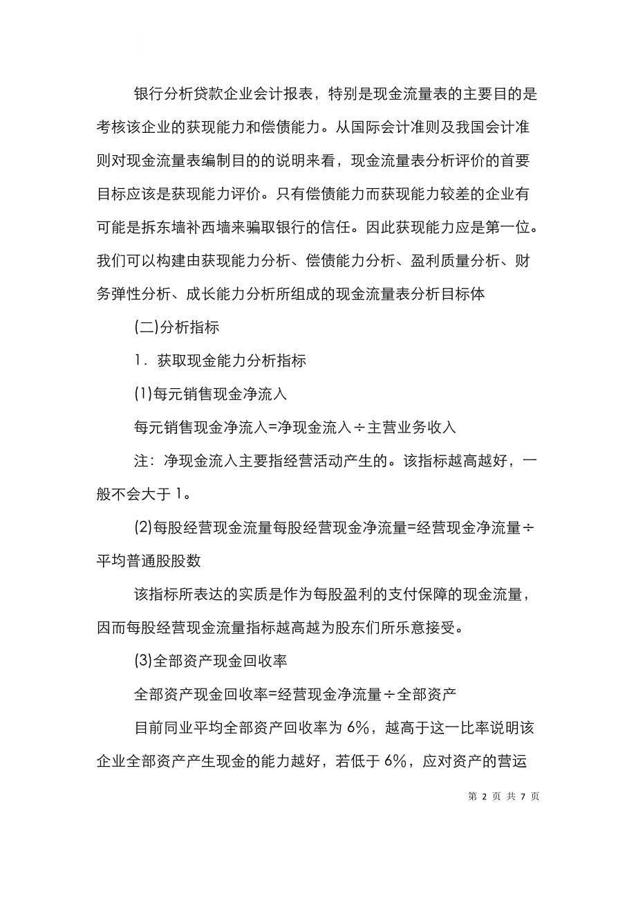 银行信贷员现金流量表分析能力研究论文_0.doc_第2页