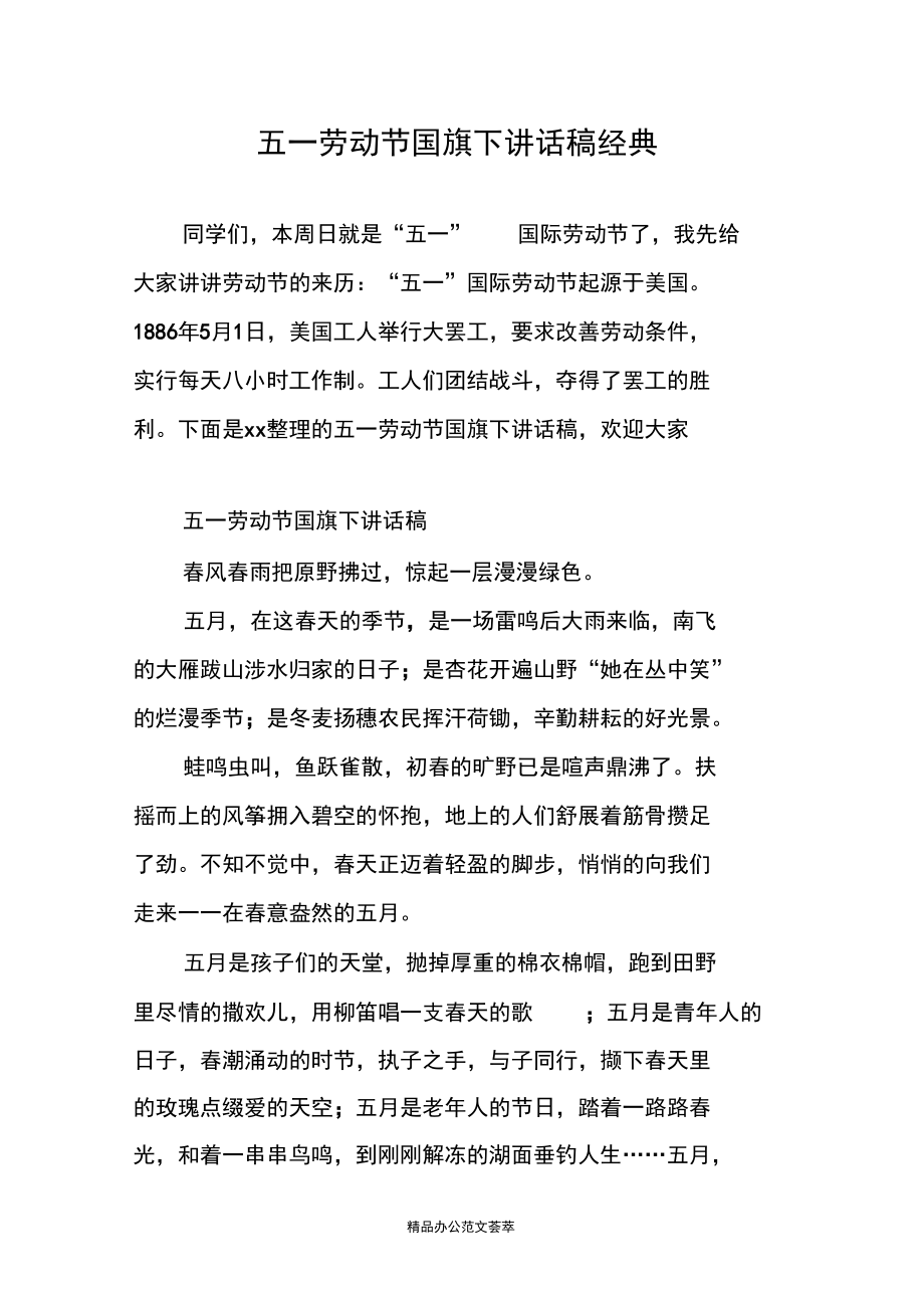 五一劳动节国旗下讲话稿经典.docx_第1页