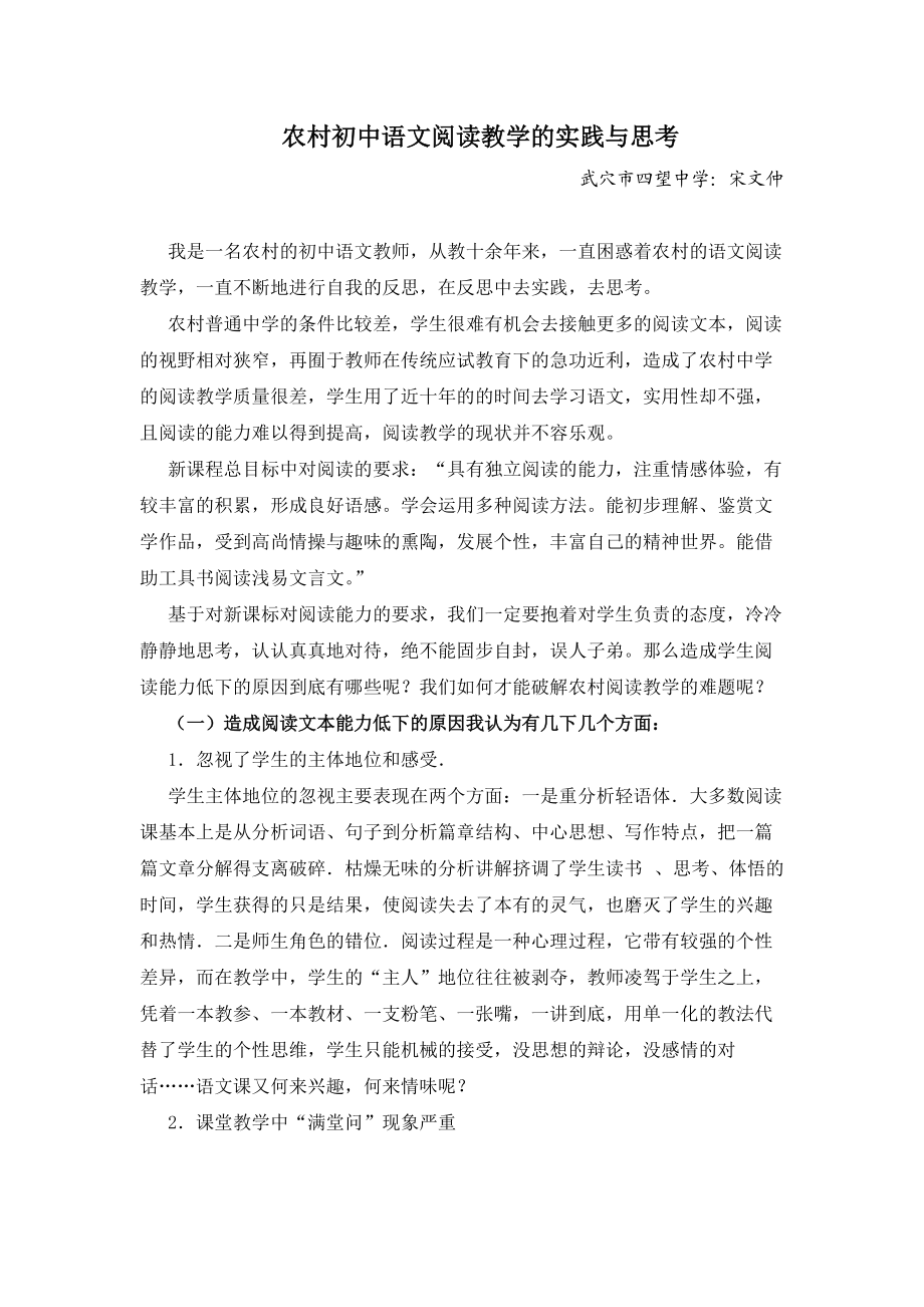 （推荐）农村初中语文阅读教学的实践与思考.doc_第1页