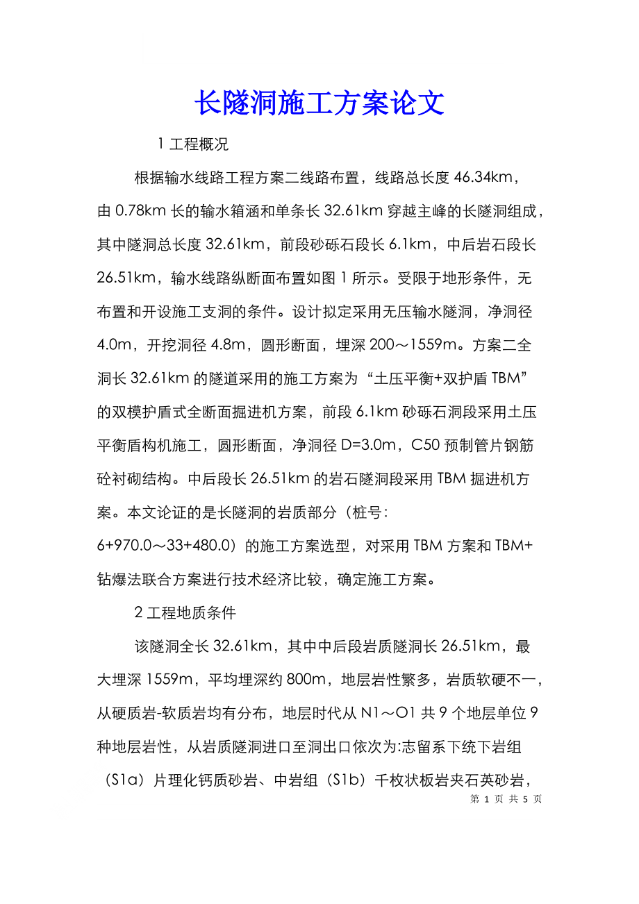 长隧洞施工方案论文.doc_第1页