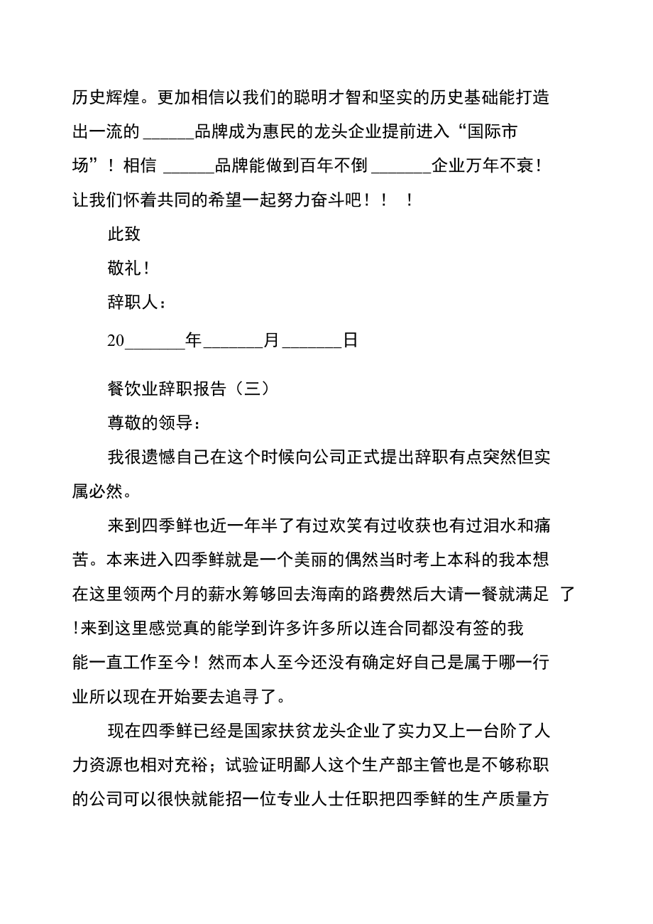 有关餐饮业的辞职报告.doc_第3页