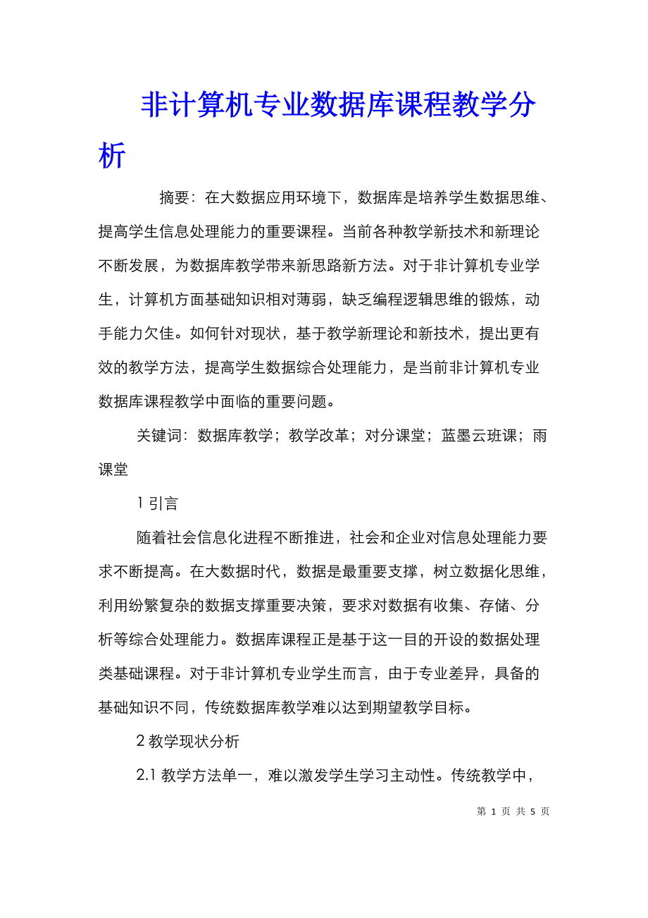 非计算机专业数据库课程教学分析.doc_第1页