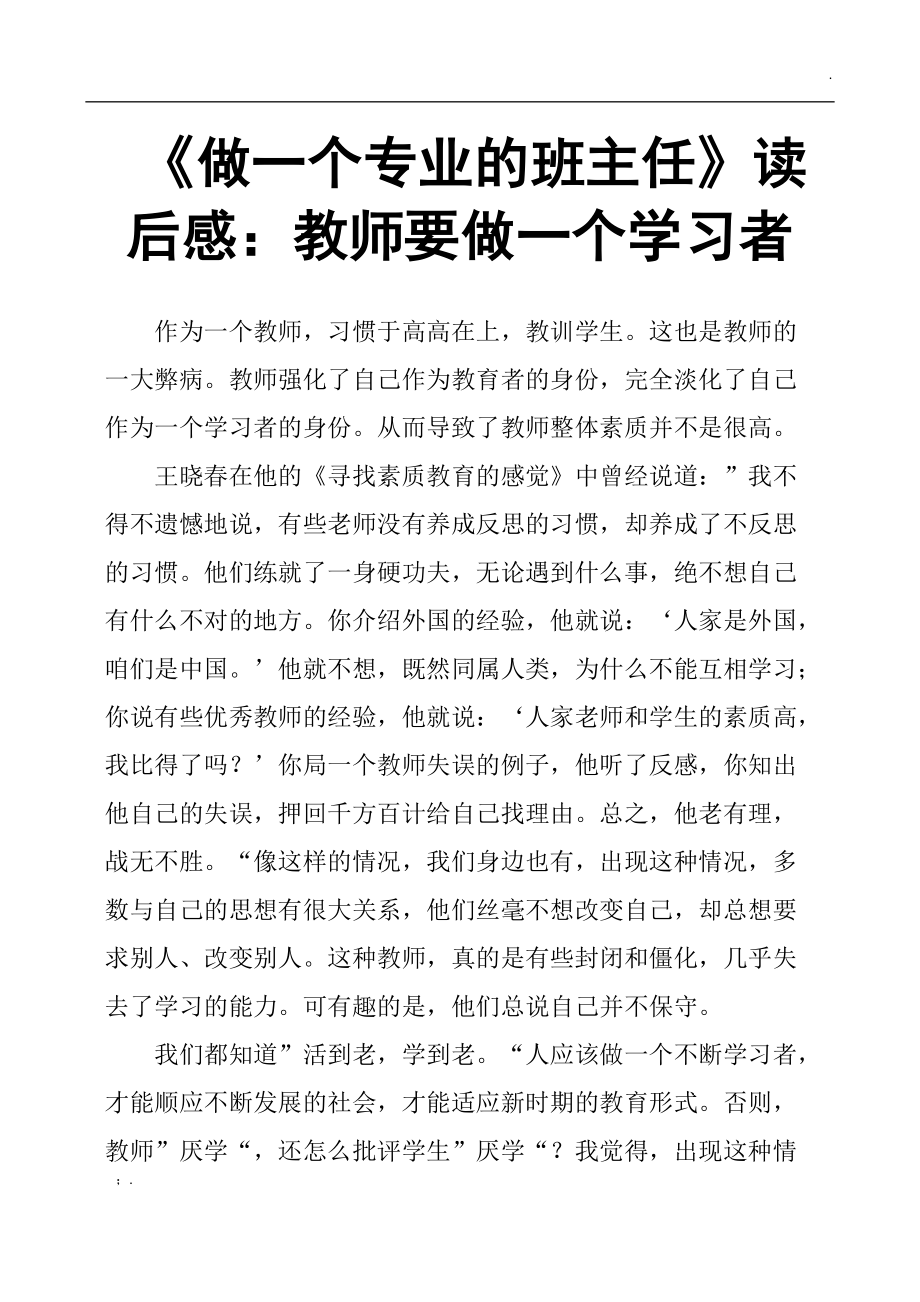 《做一个专业的班主任》读后感：教师要做一个学习者.docx_第1页