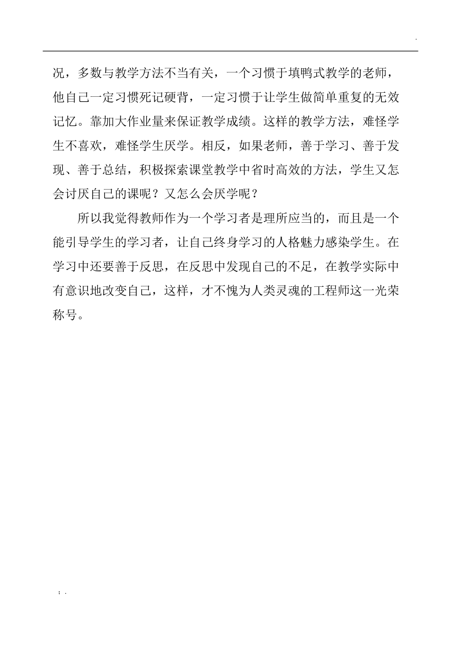 《做一个专业的班主任》读后感：教师要做一个学习者.docx_第2页