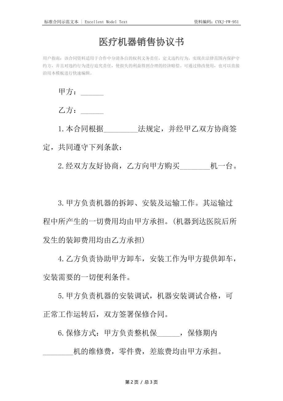 医疗机器销售协议书.docx_第2页