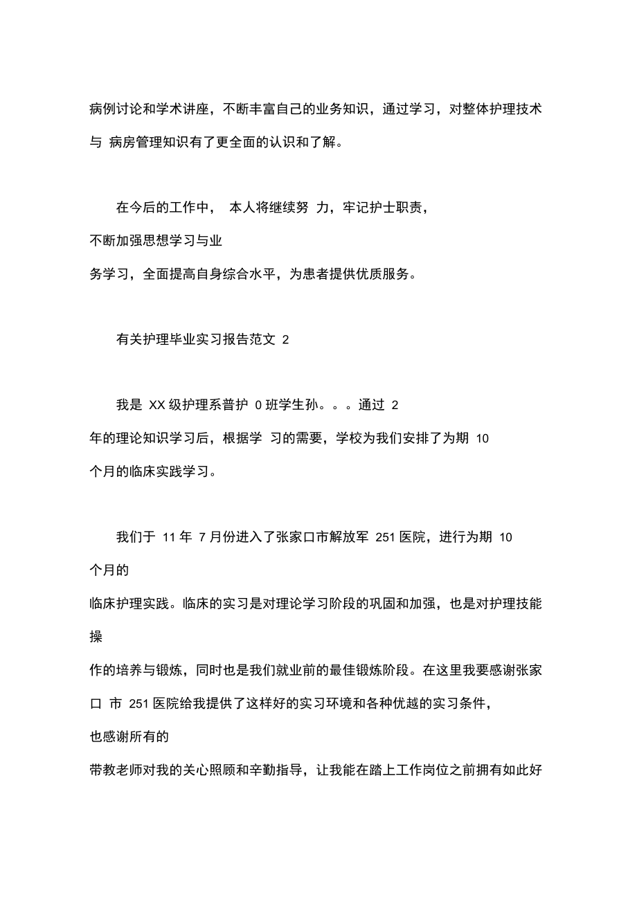 有关护理毕业实习报告范文.doc_第3页