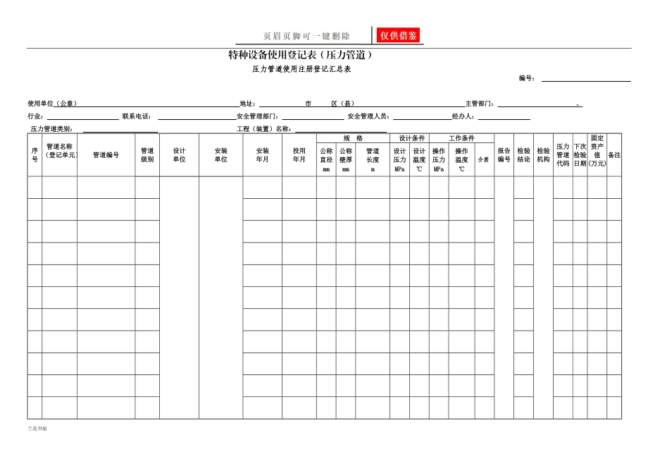 特种设备使用登记表(压力管道)[业界材料].doc_第1页