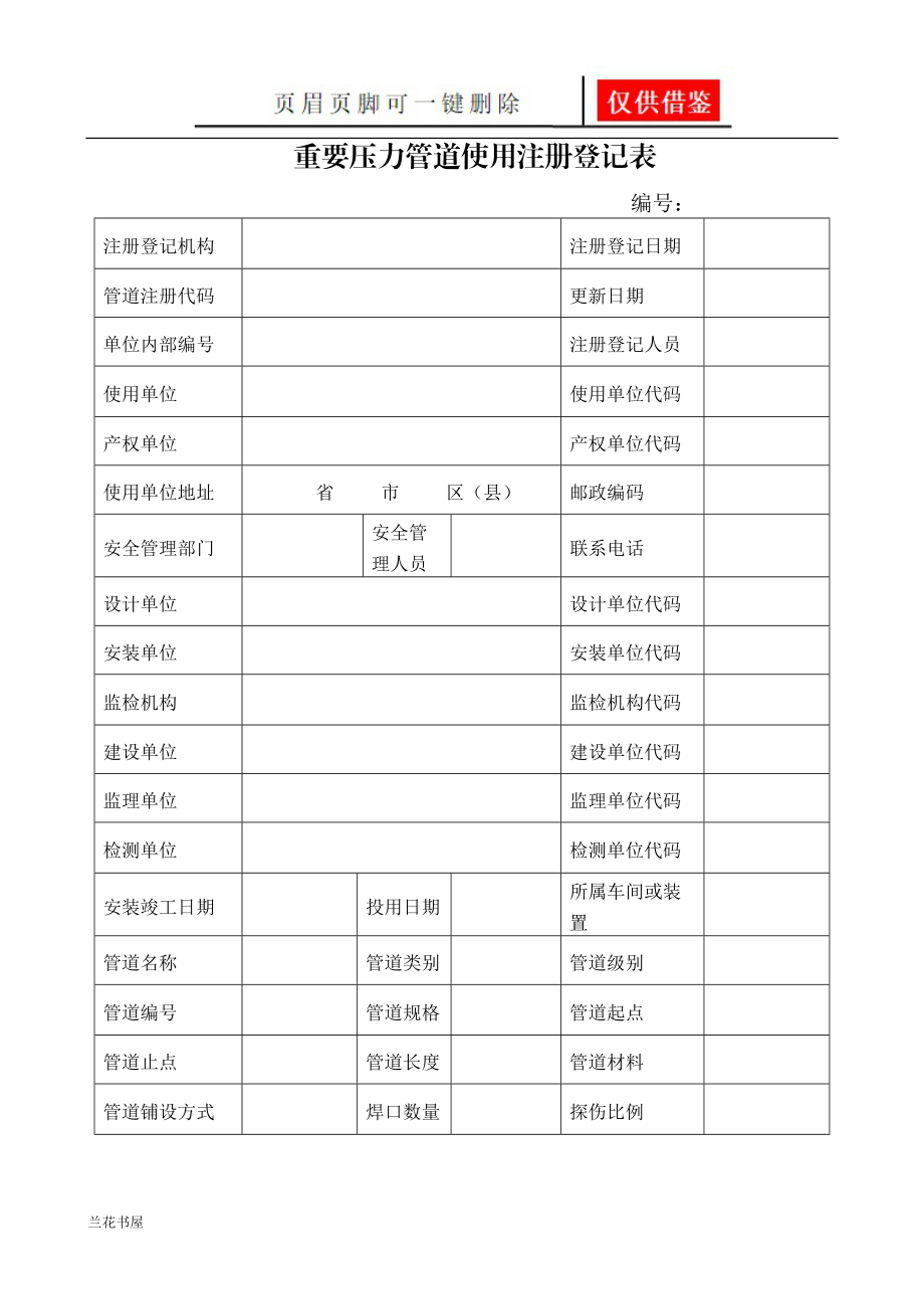 特种设备使用登记表(压力管道)[业界材料].doc_第3页