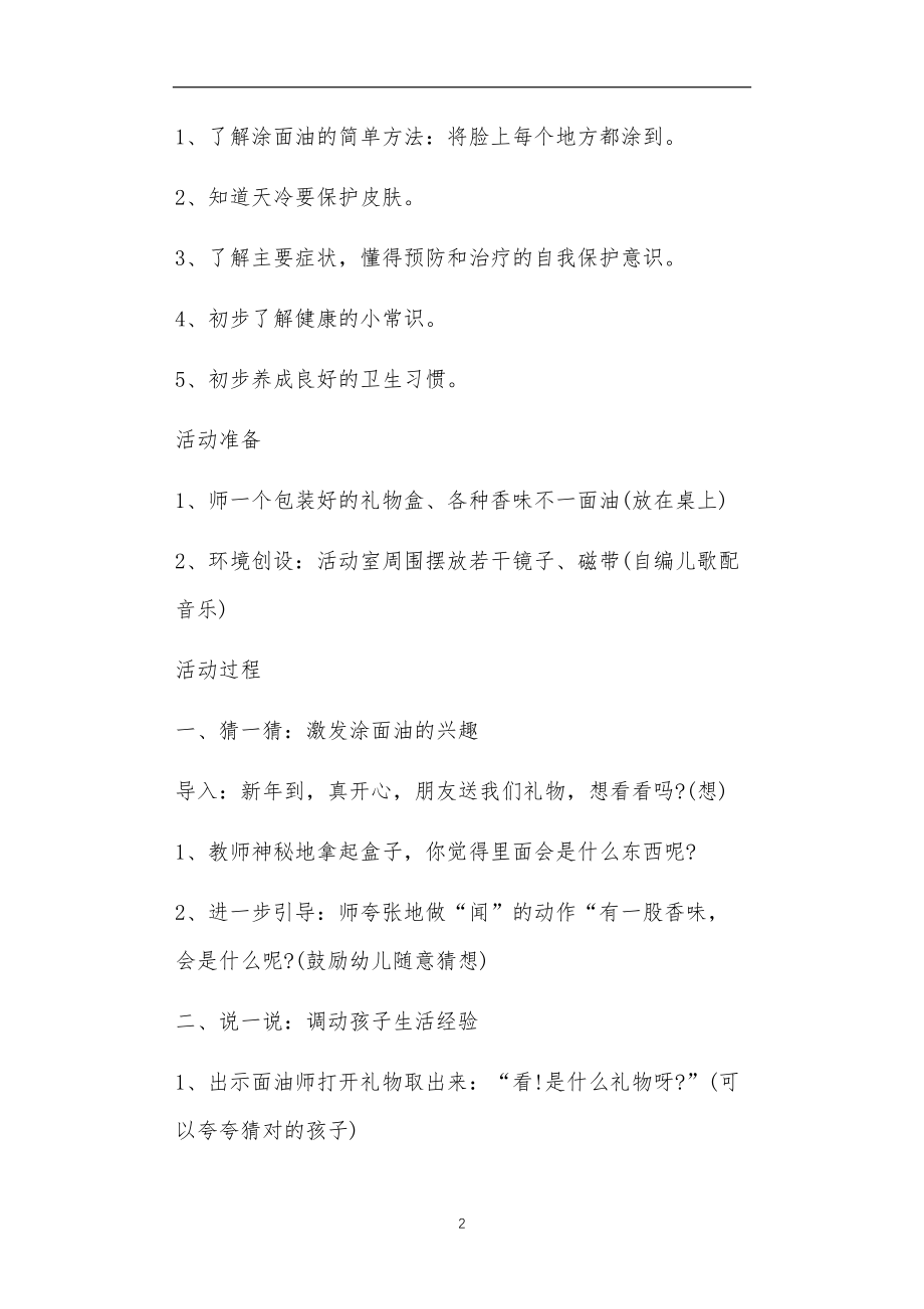 小班生活与健康教案20篇.doc_第2页