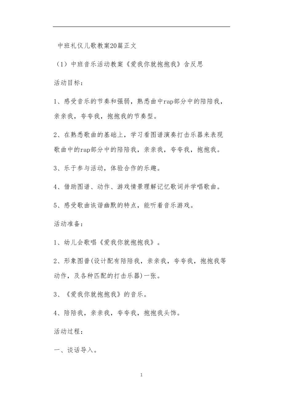 中班礼仪儿歌教案20篇.doc_第1页