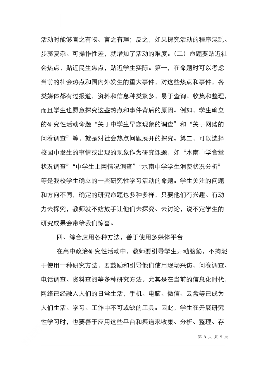 高中政治教学研究性学习思考.doc_第3页