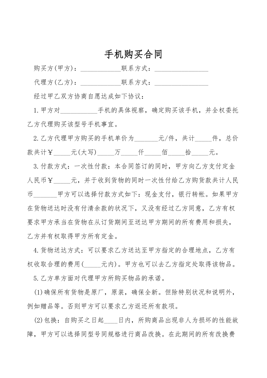 手机购买合同.doc_第1页