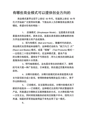 有哪些商业模式可以提供创业方向的.doc