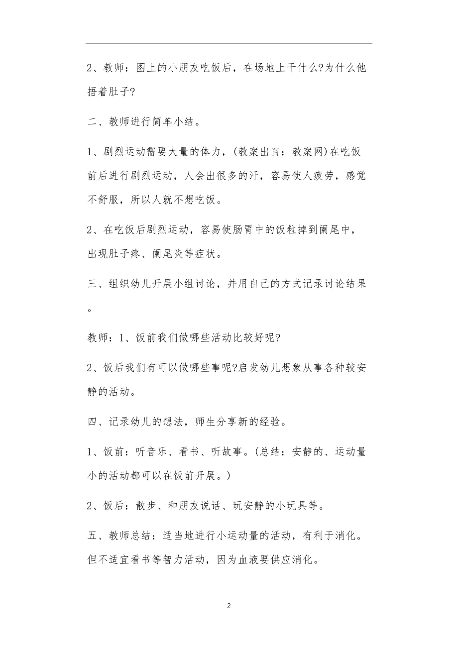 幼儿园饭前饭后不剧烈运动教案反思.doc_第2页