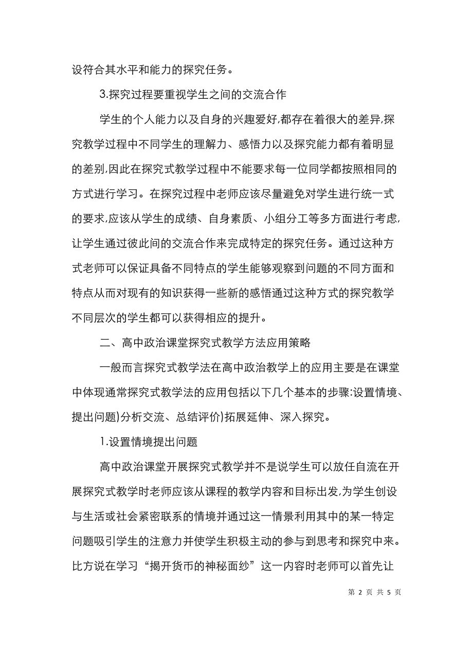 高中政治探究式教学法应用.doc_第2页