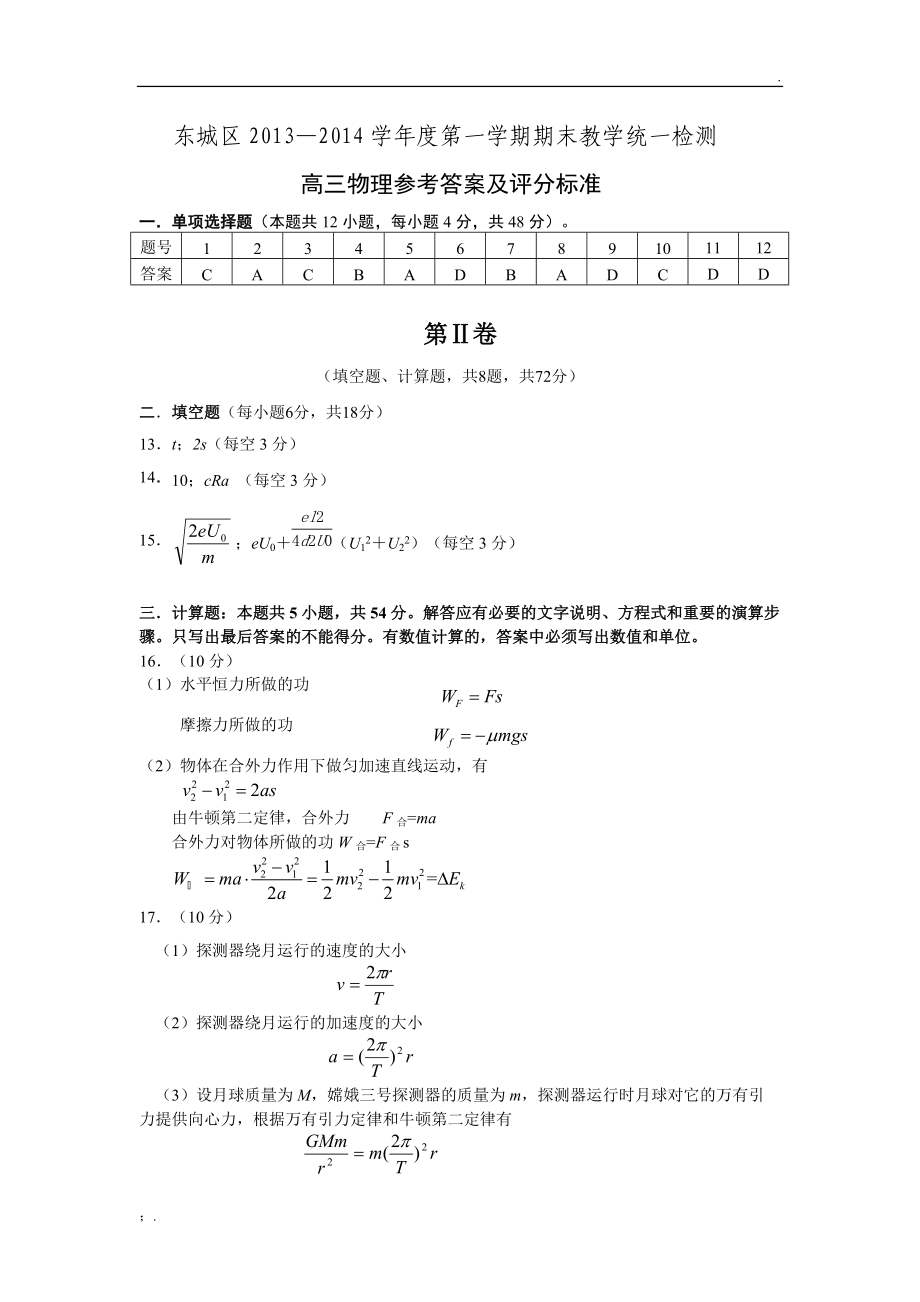 东城区2013—2014学年度第一学期期末教学统一检测【高三物理答案】.docx_第1页