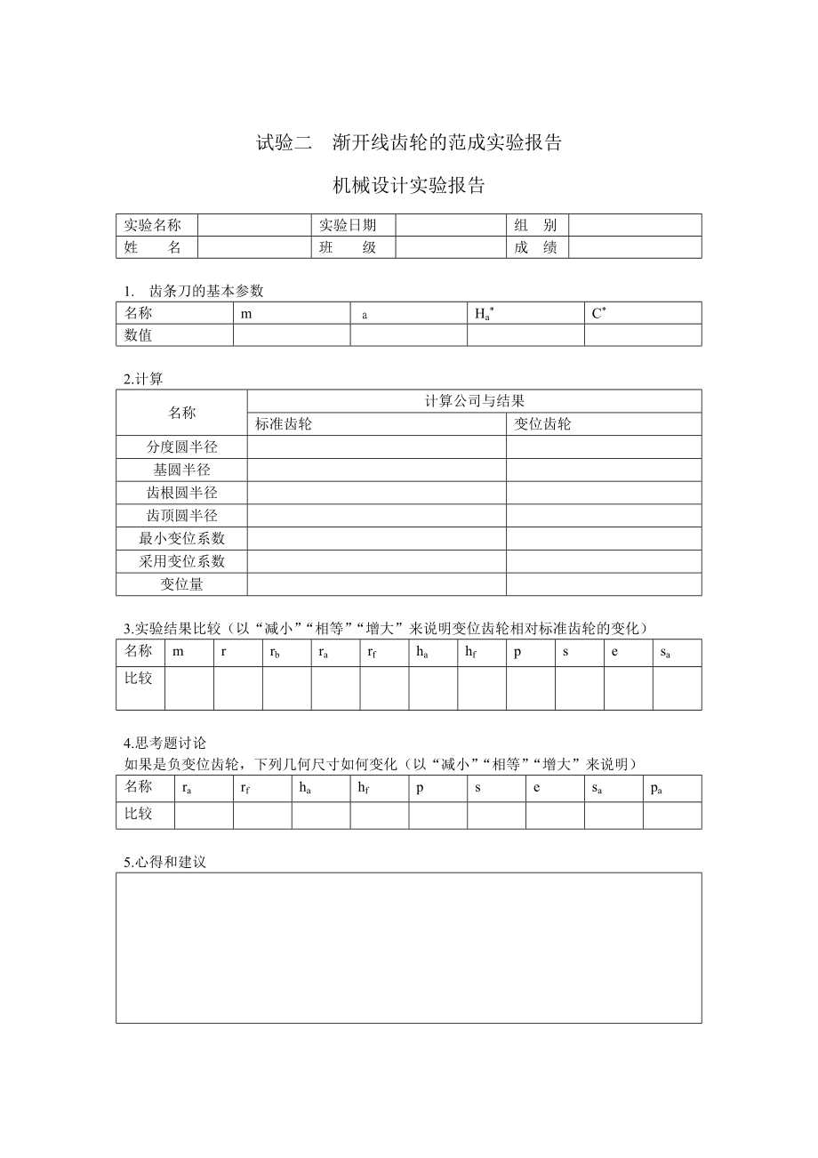 试验一 机构测绘实验报告 - bitsde.doc_第1页