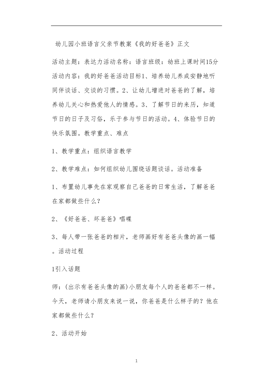 幼儿园小班语言父亲节教案《我的好爸爸》.doc_第1页