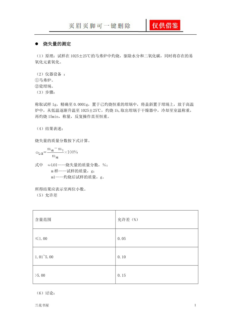 SiO2含量测定[专业特制].doc_第1页