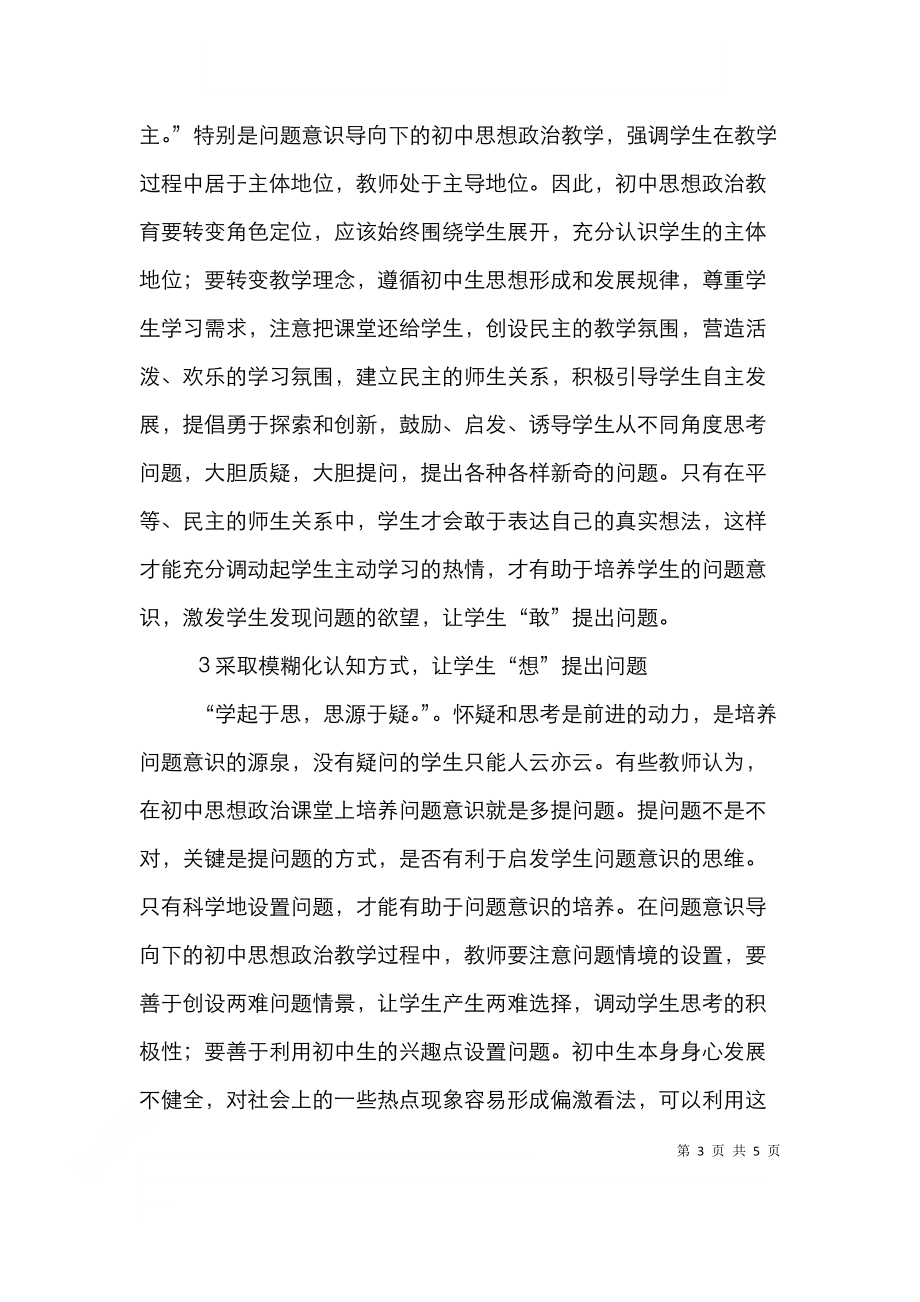 问题意识导向下初中思想政治教学研究.doc_第3页