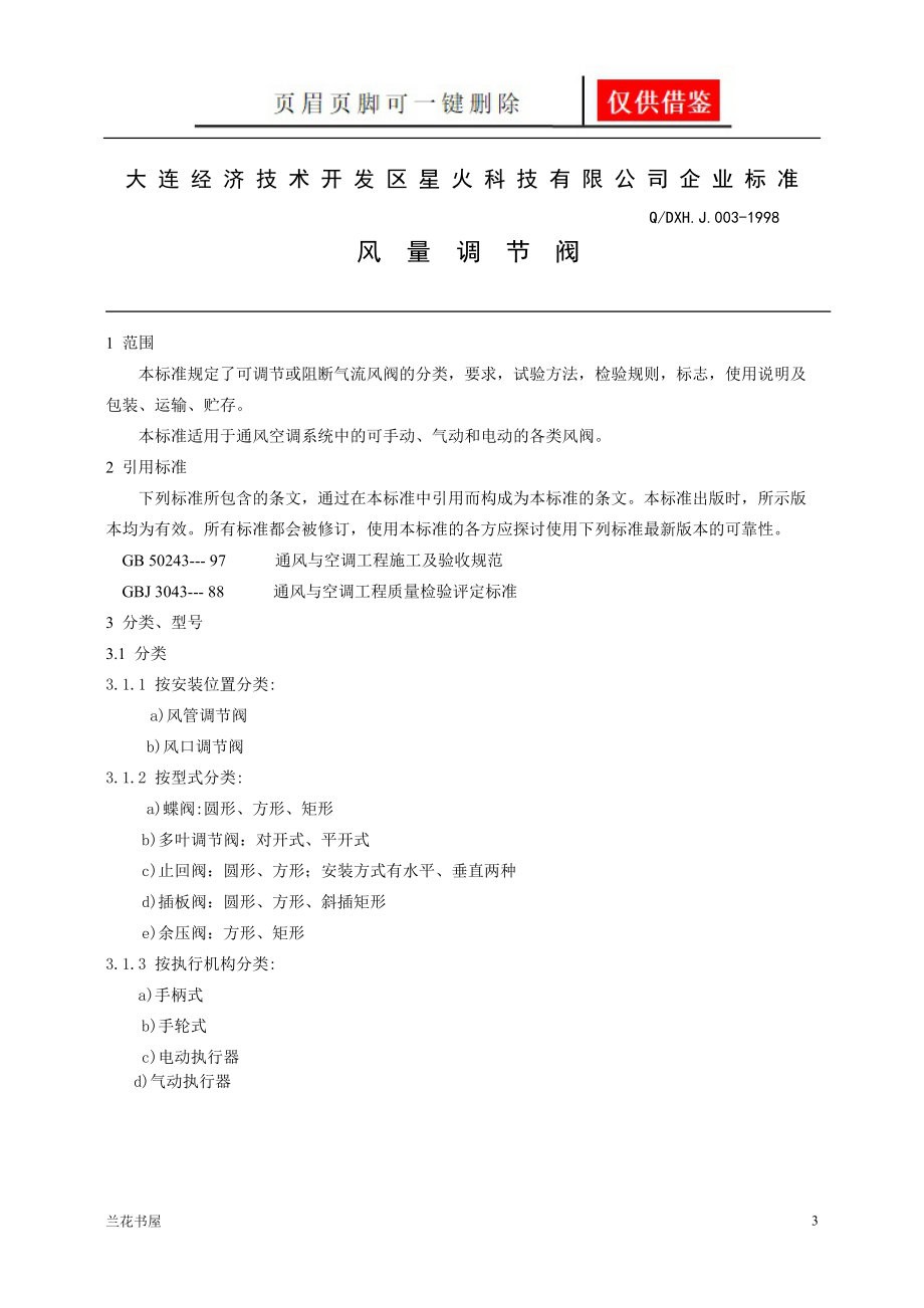 风阀标准[业界材料].doc_第3页