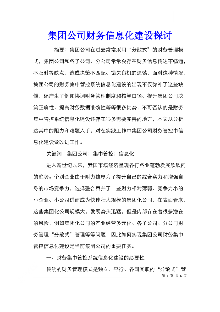 集团公司财务信息化建设探讨.doc_第1页