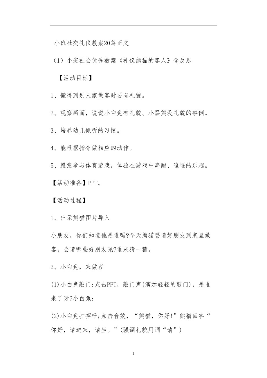 小班社交礼仪教案20篇.doc_第1页