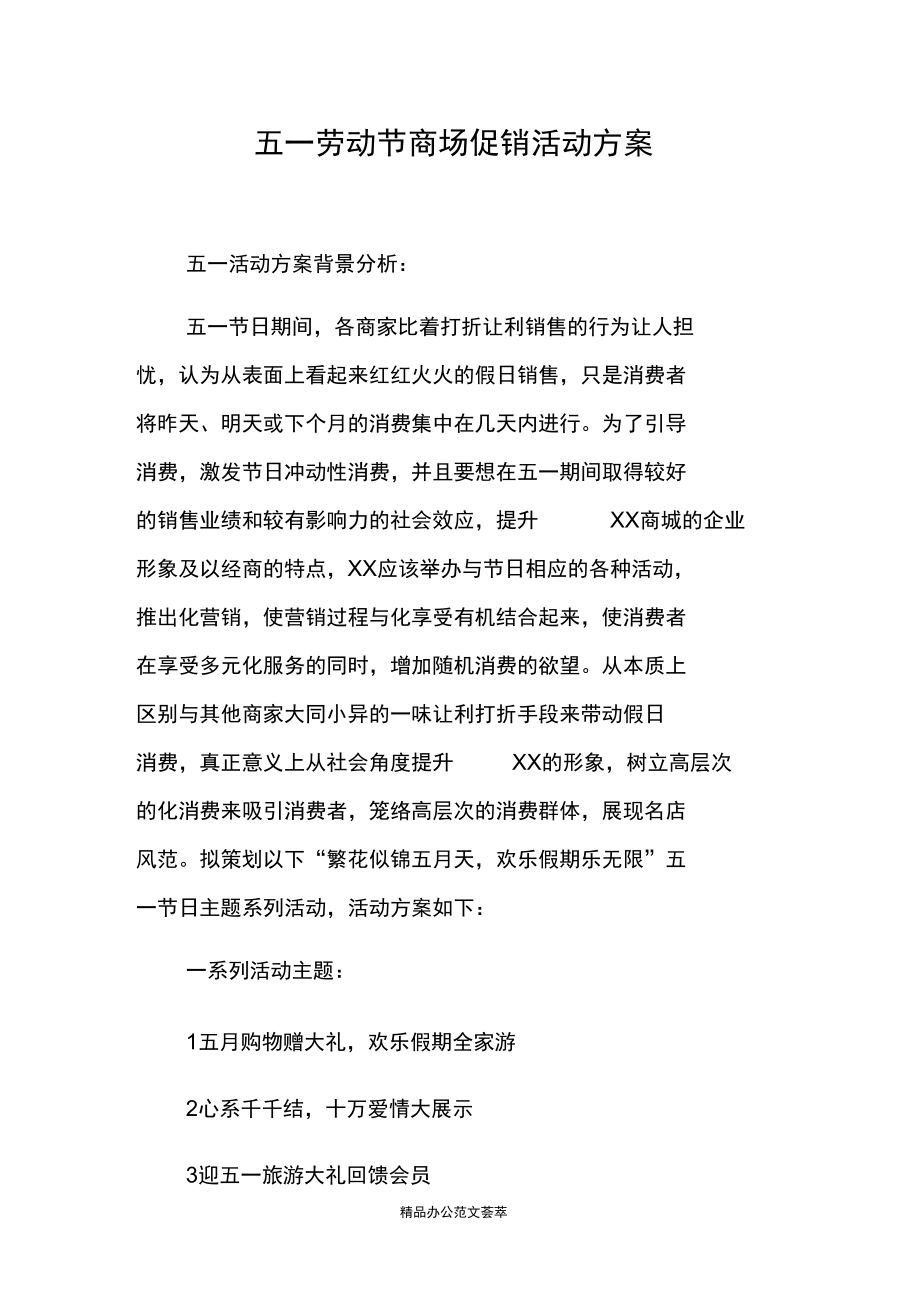 五一劳动节商场促销活动方案.docx_第1页