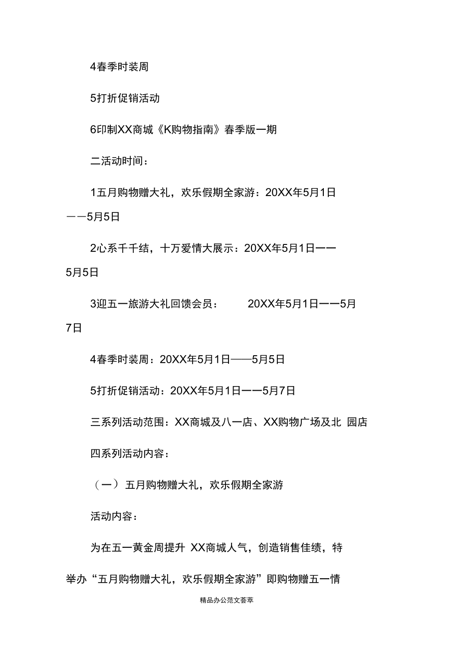 五一劳动节商场促销活动方案.docx_第2页