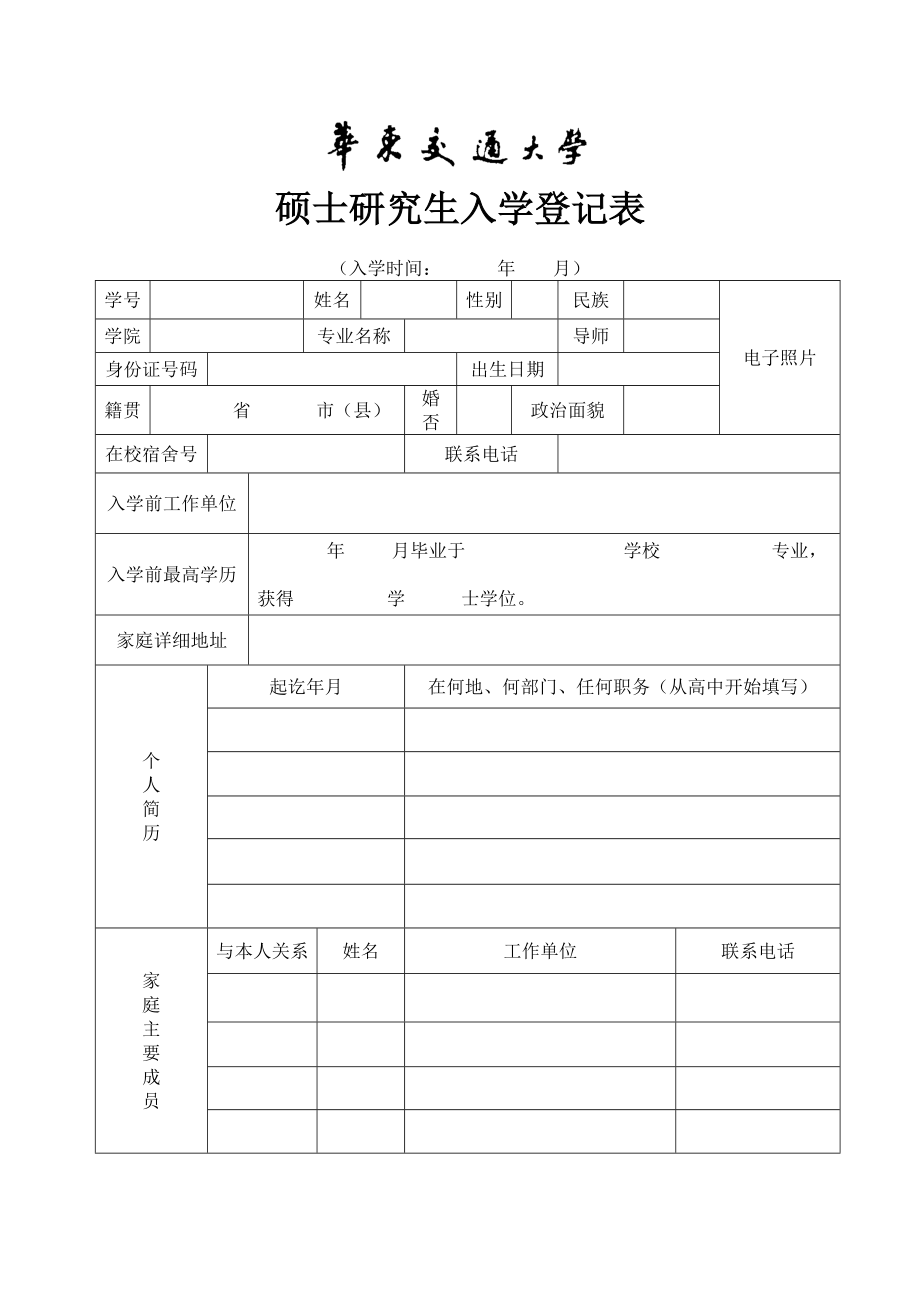 硕士研究生入学登记表 docx