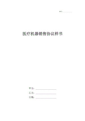 医疗机器销售协议样书.docx