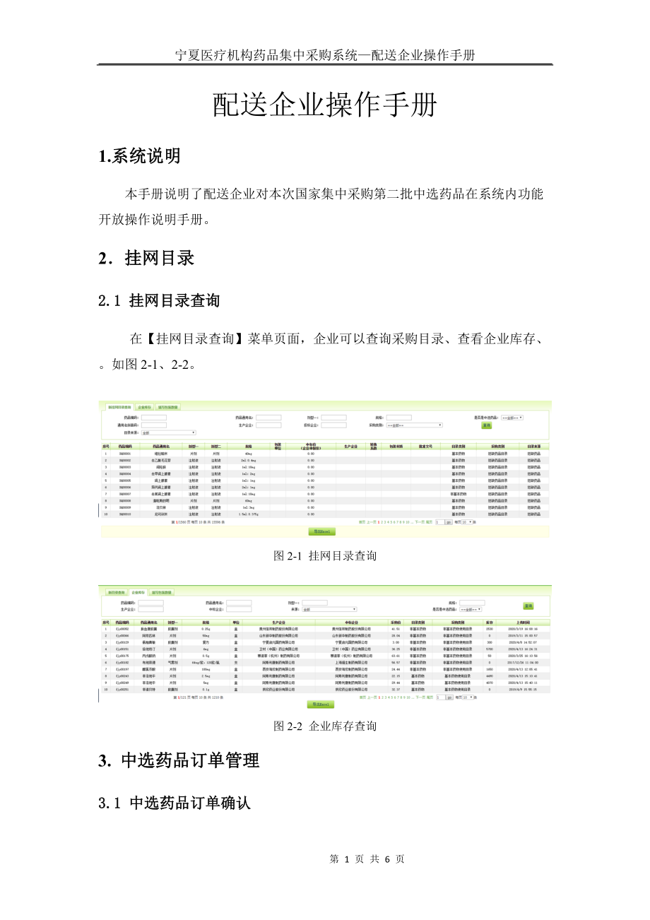 配送企业操作手册.doc_第1页