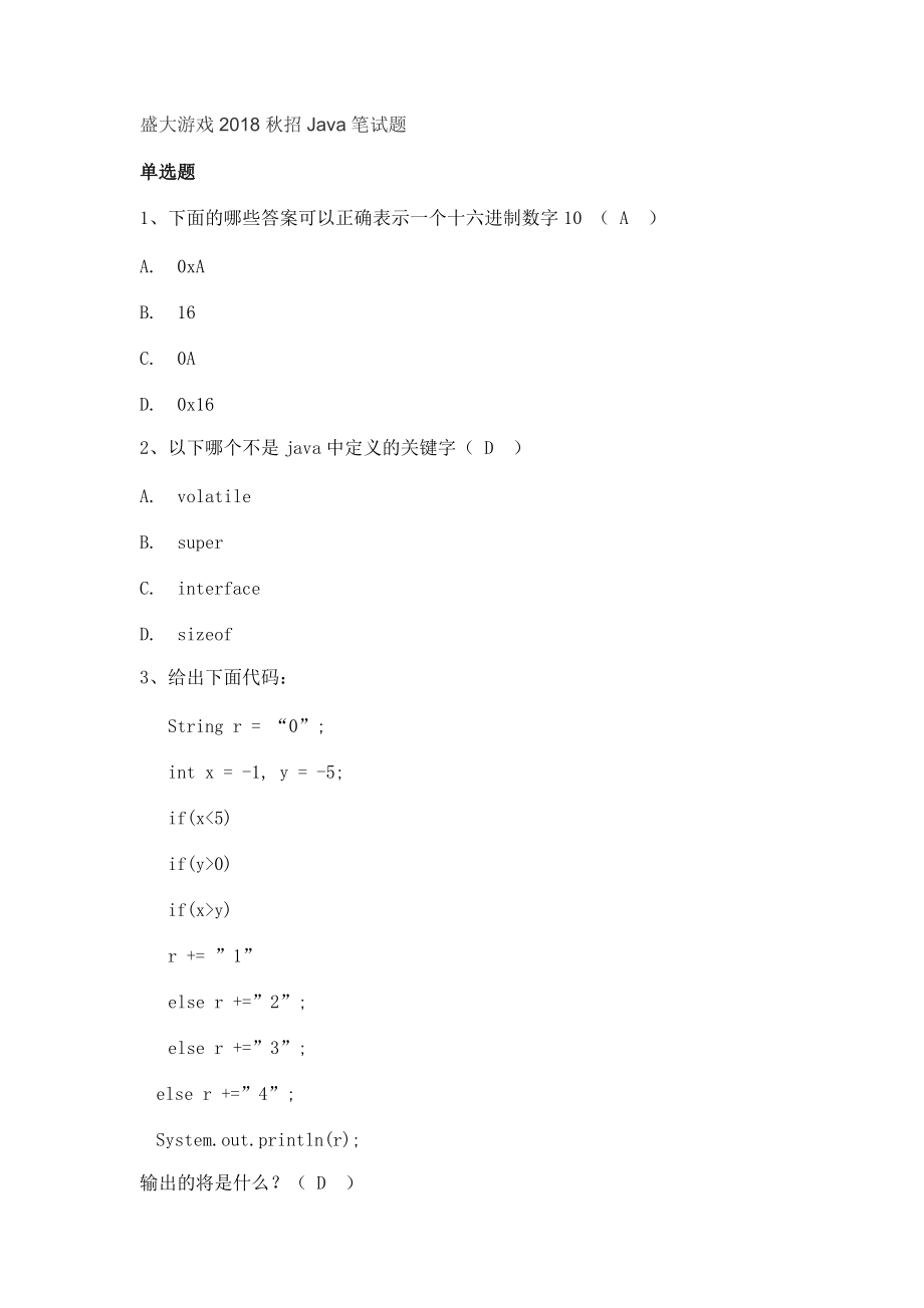 盛大游戏2018秋招Java笔试题.docx_第1页