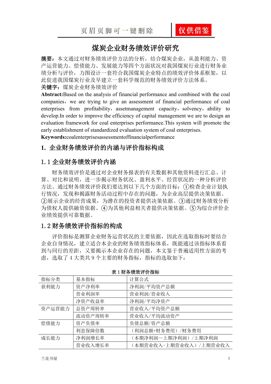 煤炭企业财务绩效评价研究[业界材料].doc_第1页