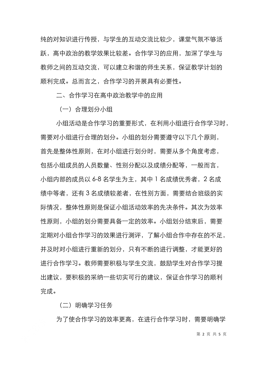 高中政治教学合作学习研究.doc_第2页