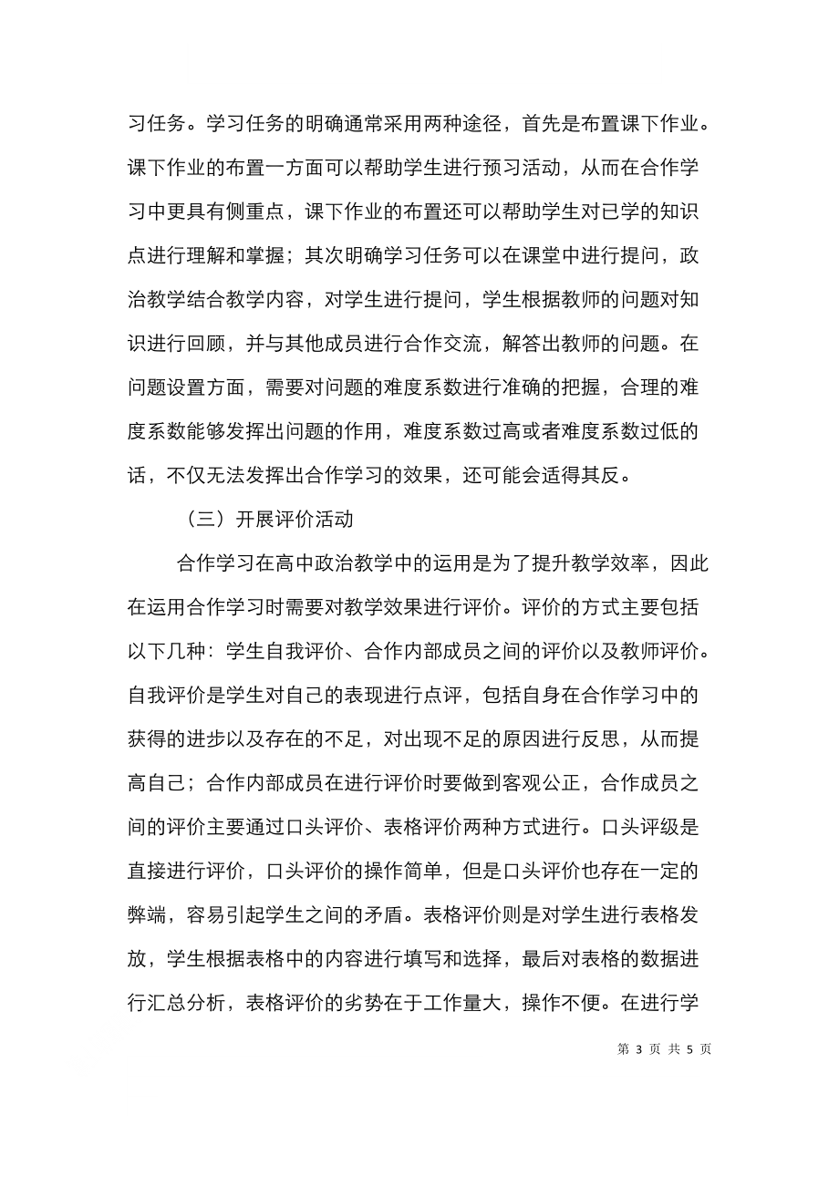 高中政治教学合作学习研究.doc_第3页