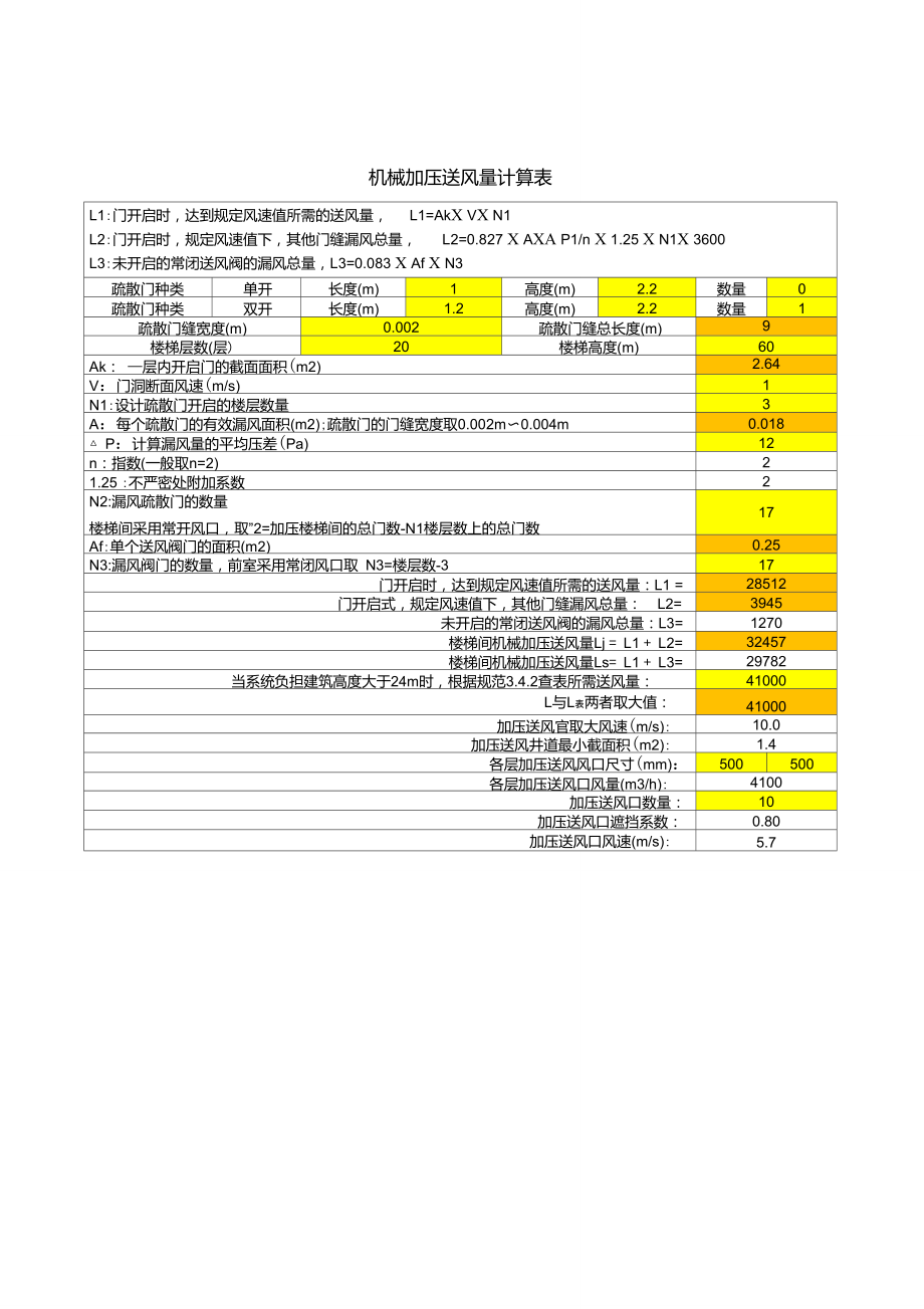 新规范加压送风量计算表.doc_第1页