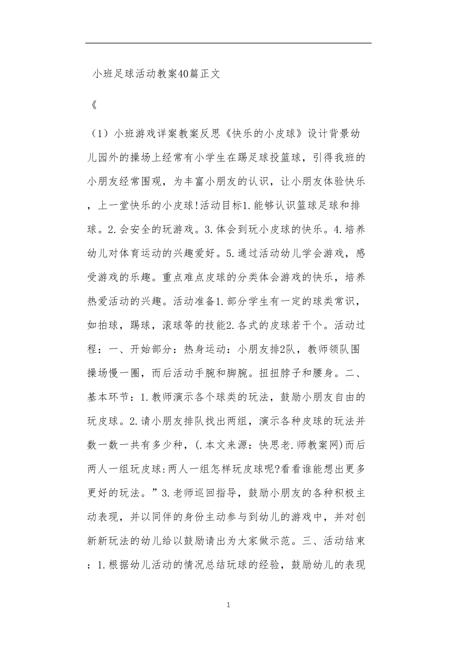 小班足球活动教案40篇.doc_第1页