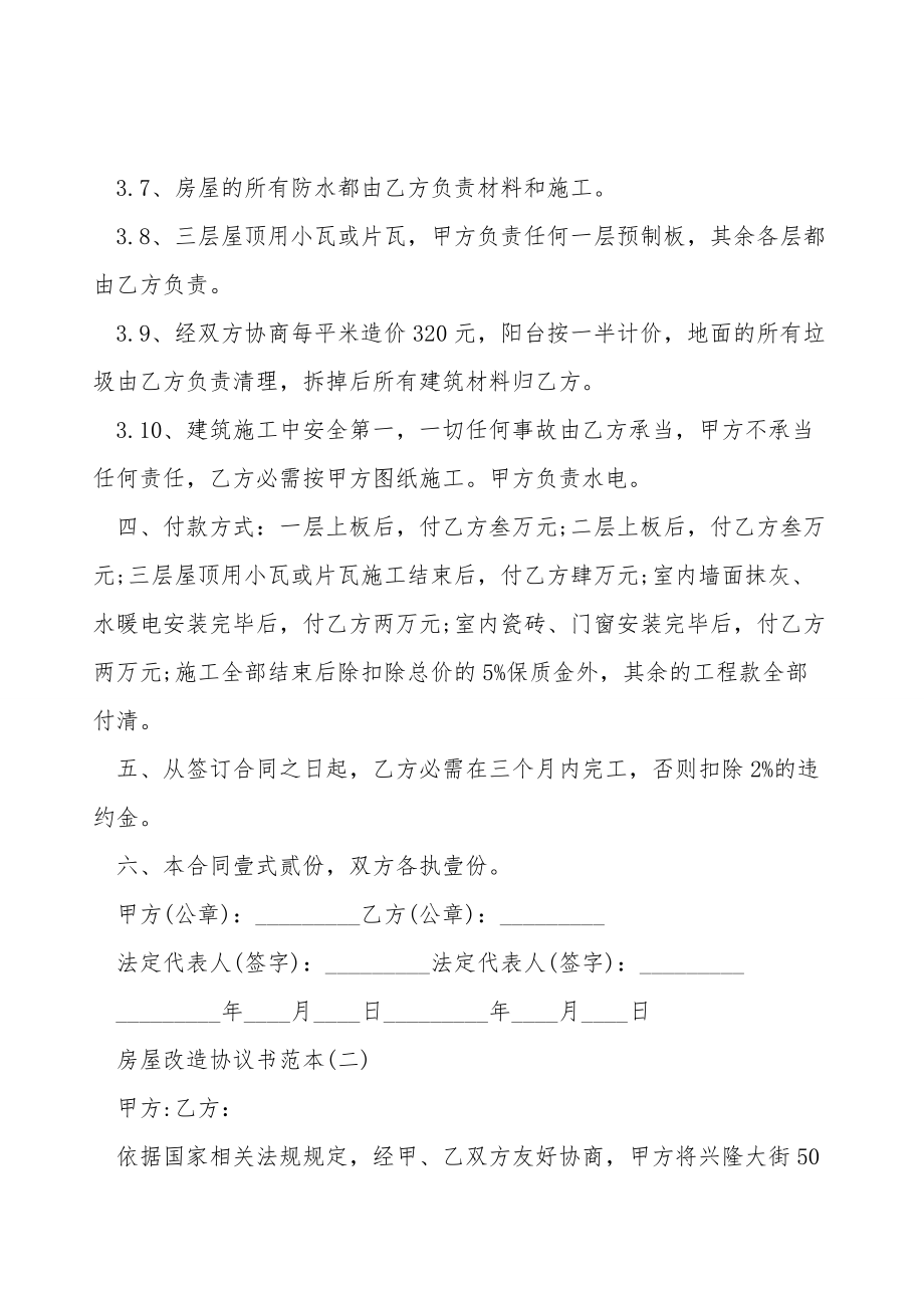 房屋改造协议书范本.doc_第2页