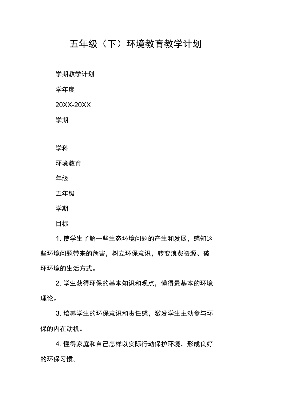 五年级(下)环境教育教学计划.docx_第1页