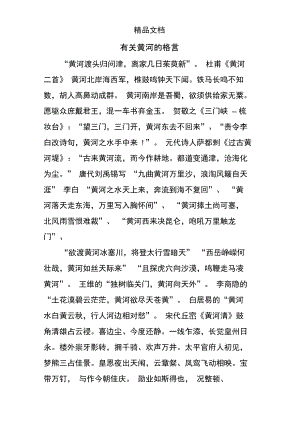 有关黄河的格言.doc