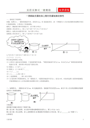 蚂蚁在圆柱体上爬行的最短路径探究[业界材料].doc